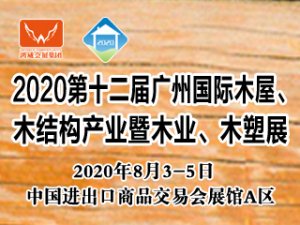 2020廣州國際木屋、木結構產業暨木業、木塑展